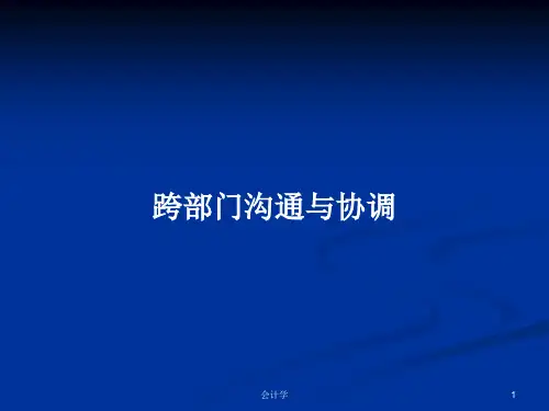 跨部门沟通与协调PPT学习教案
