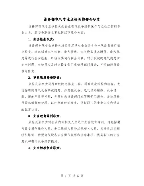 设备部电气专业点检员的安全职责(4篇)