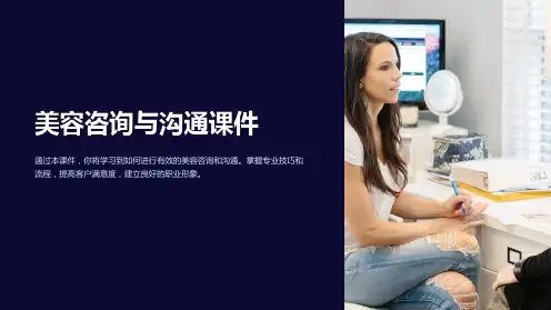 美容咨询与沟通课件