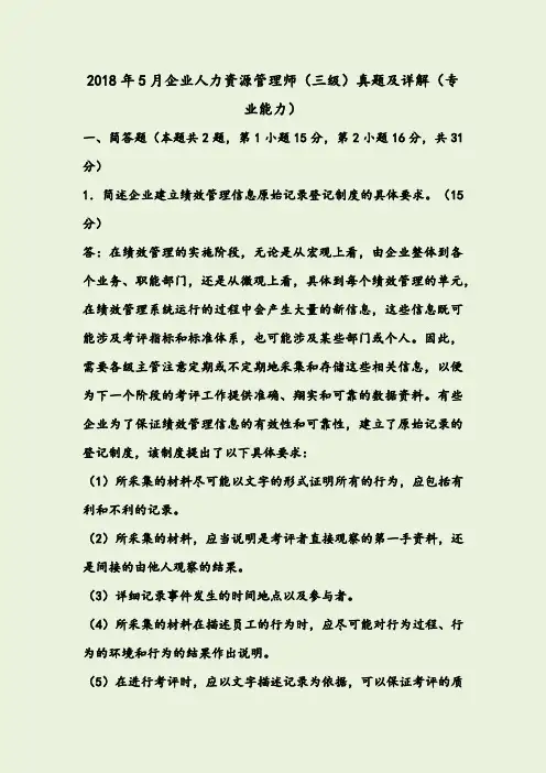 2018年5月企业人力资源管理师(三级)真题及详解(专业能力)