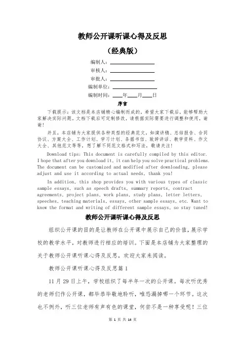教师公开课听课心得及反思