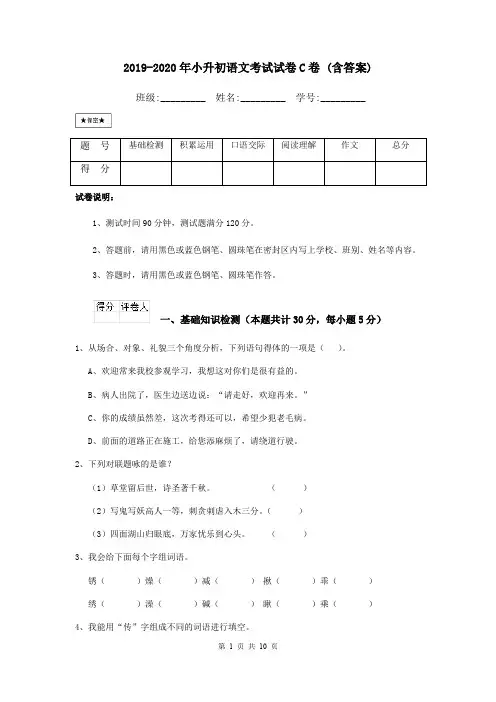 2019-2020年小升初语文考试试卷C卷 (含答案)