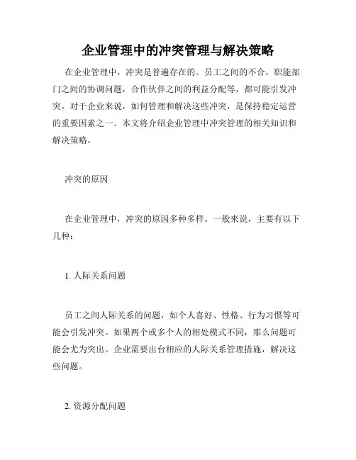 企业管理中的冲突管理与解决策略