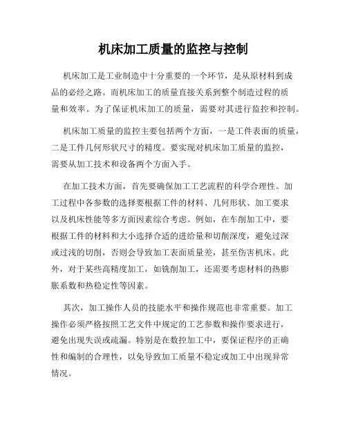 机床加工质量的监控与控制
