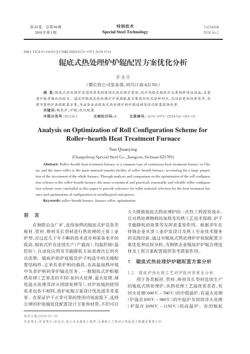 辊底式热处理炉炉辊配置方案优化分析