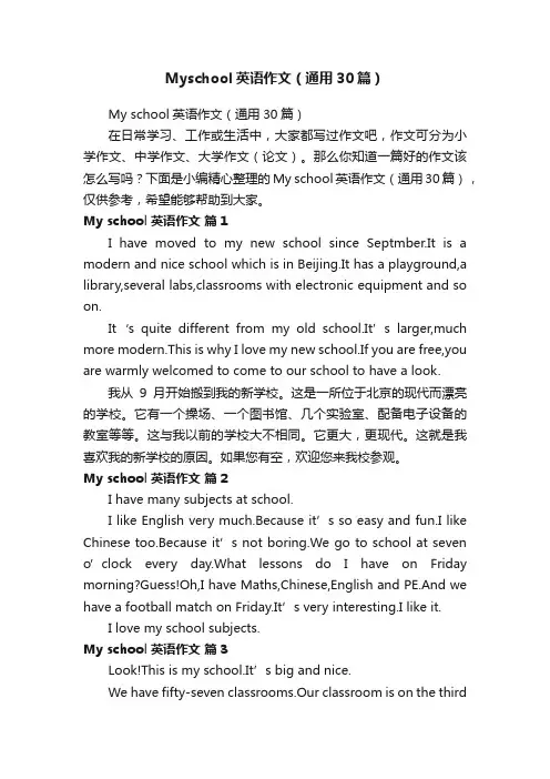 Myschool英语作文（通用30篇）