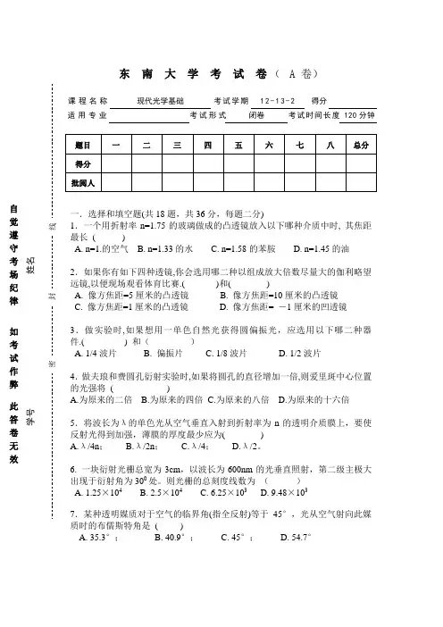 东南大学现代光学基础2012-13试卷A