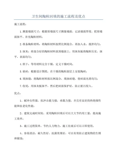 卫生间陶粒回填的施工流程及优点