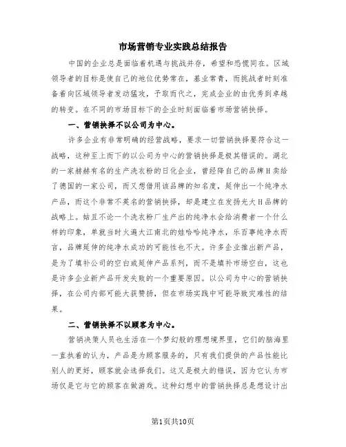 市场营销专业实践总结报告(2篇)