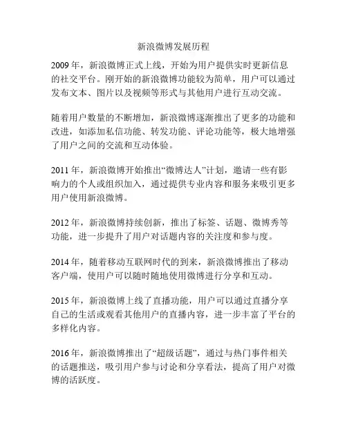 新浪微博发展历程