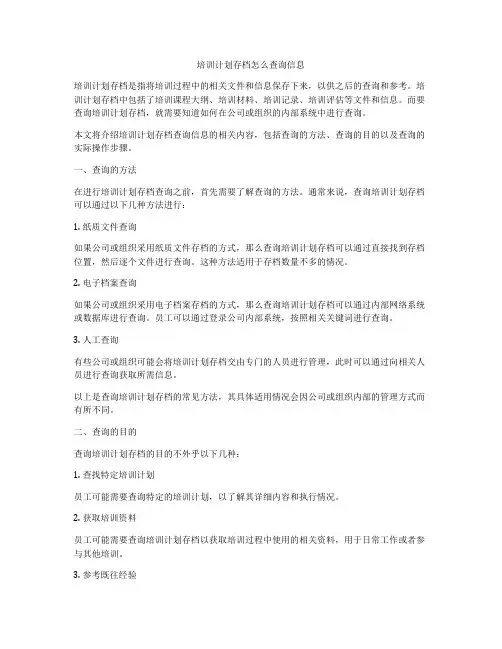培训计划存档怎么查询信息