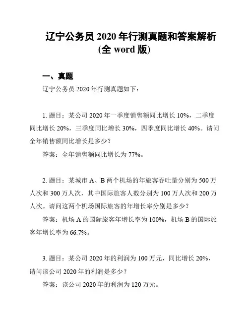 辽宁公务员2020年行测真题和答案解析(全word版)