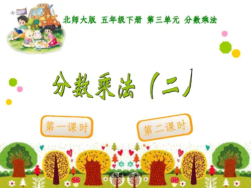 新北师大版五年级数学下册第3单元分数乘法二ppt课件