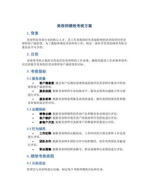 美容师绩效考核方案