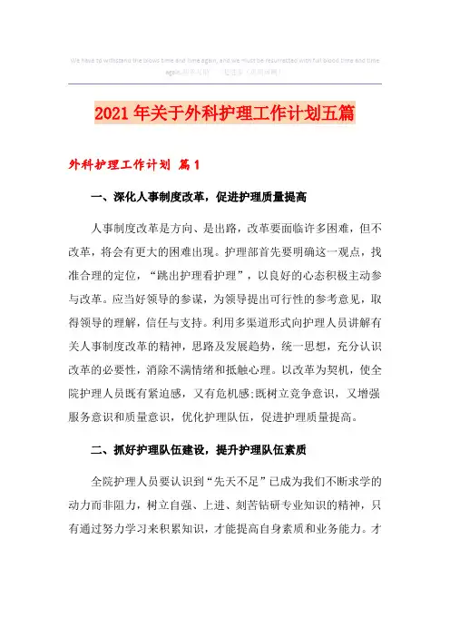 2021年关于外科护理工作计划五篇