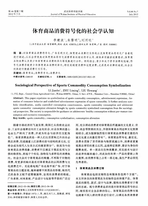 体育商品消费符号化的社会学认知