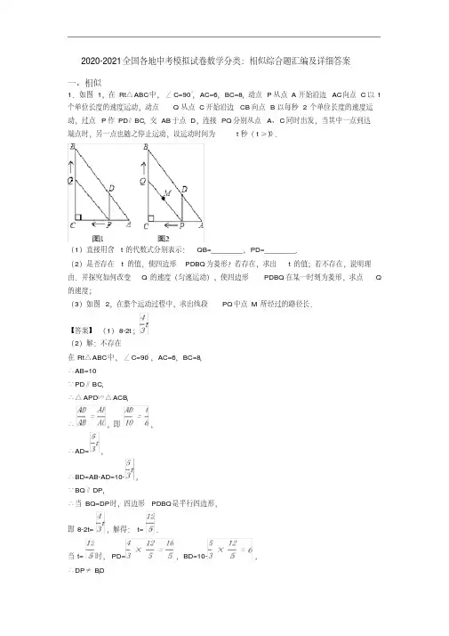 2020-2021-全国各地中考模拟试卷数学分类：相似综合题汇编及详细答案模拟复习