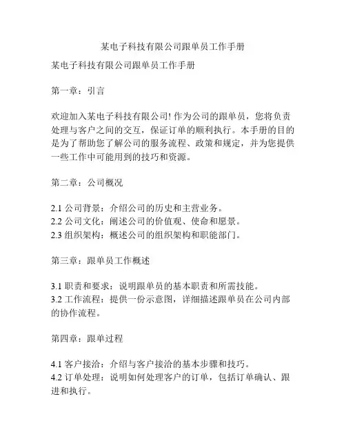 某电子科技有限公司跟单员工作手册