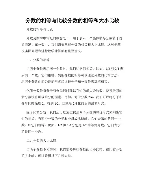 分数的相等与比较分数的相等和大小比较