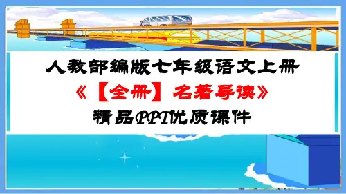 人教部编版七年级语文上册《【全册】名著导读》精品PPT优质课件