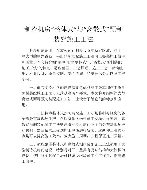 制冷机房“整体式”与“离散式”预制装配施工工法(2)