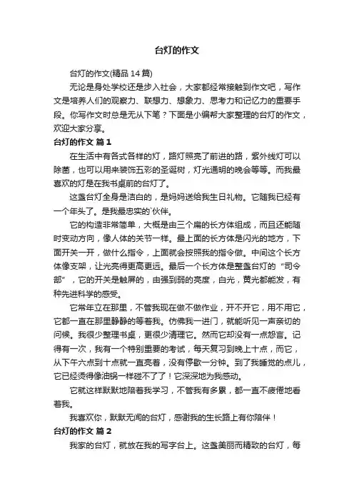 台灯的作文