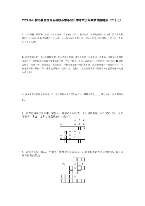 六年级下册  2021小升初必备全国百所名校小学毕业升学考试历年数学试题精选人教版