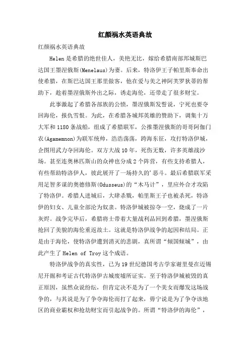 红颜祸水英语典故