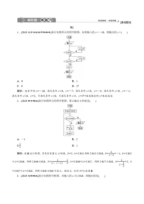 2020版高考数学(理)新精准大一轮课标通用版刷好题练能力：第十二章 2 第2讲 算法与程序框图 含解析