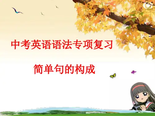 中考英语语法专项复习——简单句的构成PPT优秀课件