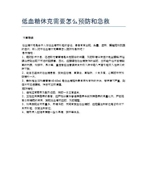 低血糖休克需要怎么预防和急救【医学养生常识】