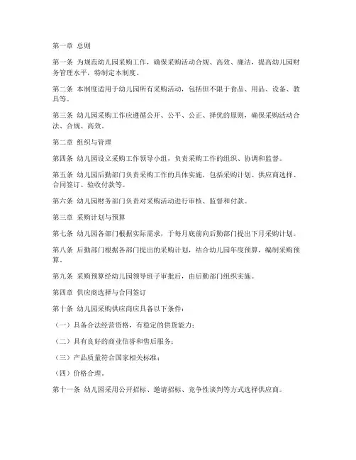 幼儿园采购工作管理制度