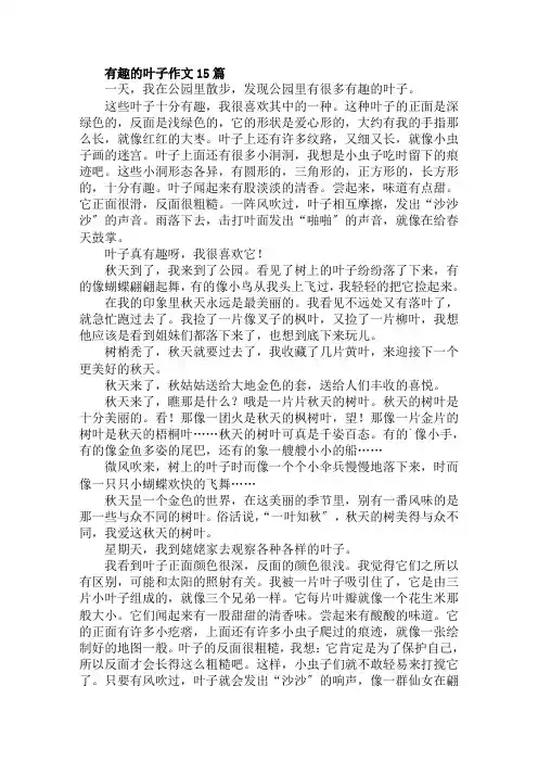有趣的叶子作文15篇范文精选