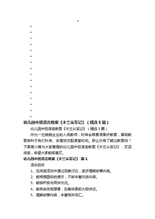 幼儿园中班语言教案《木兰从军记》（精选5篇）