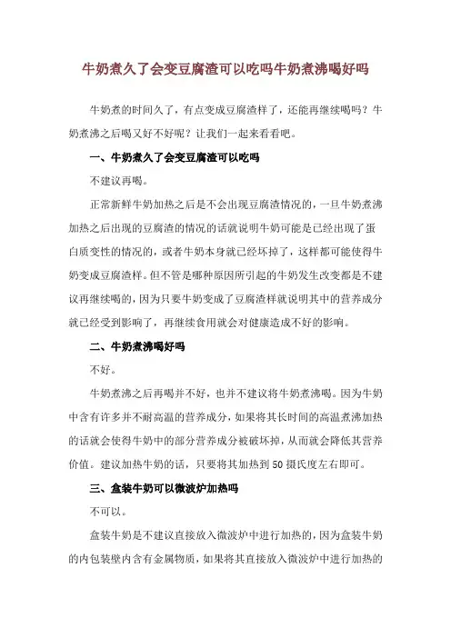 牛奶煮久了会变豆腐渣可以吃吗 牛奶煮沸喝好吗