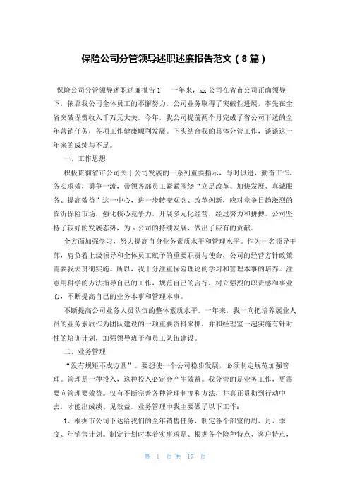 保险公司分管领导述职述廉报告范文(8篇)