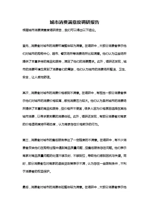 城市消费满意度调研报告