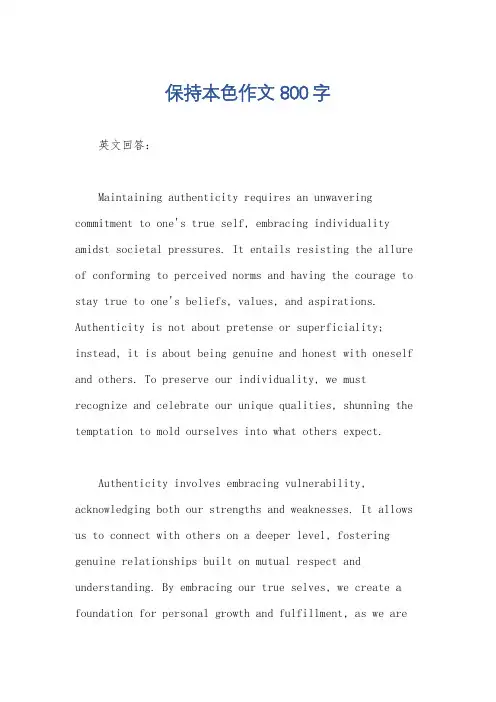 保持本色作文800字