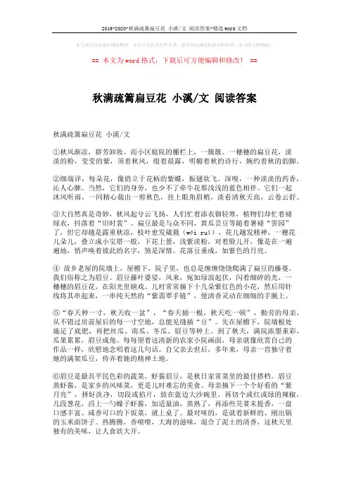 2019-2020-秋满疏篱扁豆花 小溪-文 阅读答案-精选word文档 (3页)