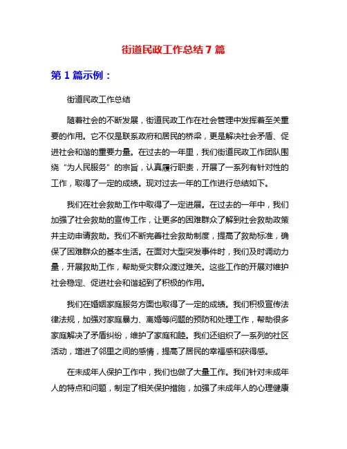 街道民政工作总结7篇