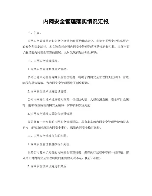 内网安全管理落实情况汇报