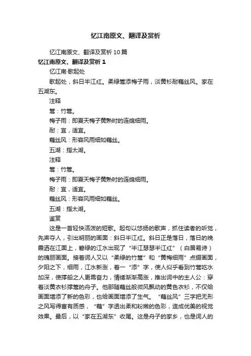 忆江南原文、翻译及赏析