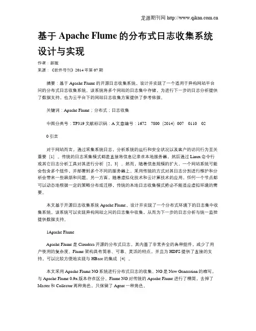 基于Apache Flume的分布式日志收集系统设计与实现
