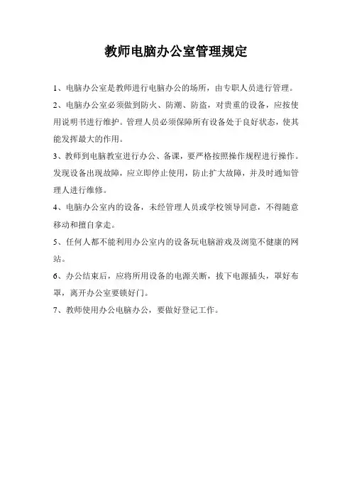教师电脑办公室管理规定