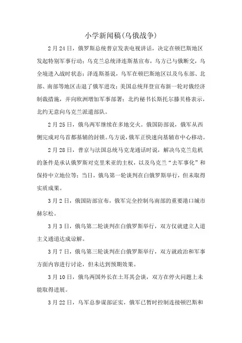 小学新闻稿(乌俄战争)