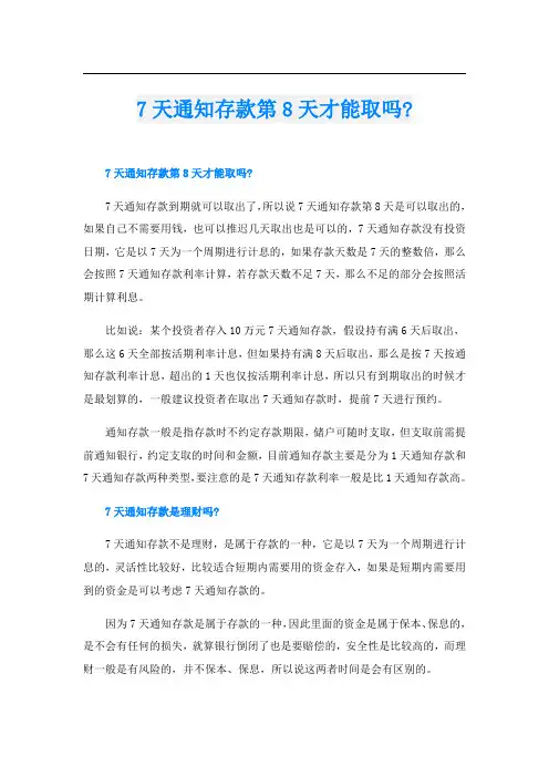 7天通知存款第8天才能取吗-