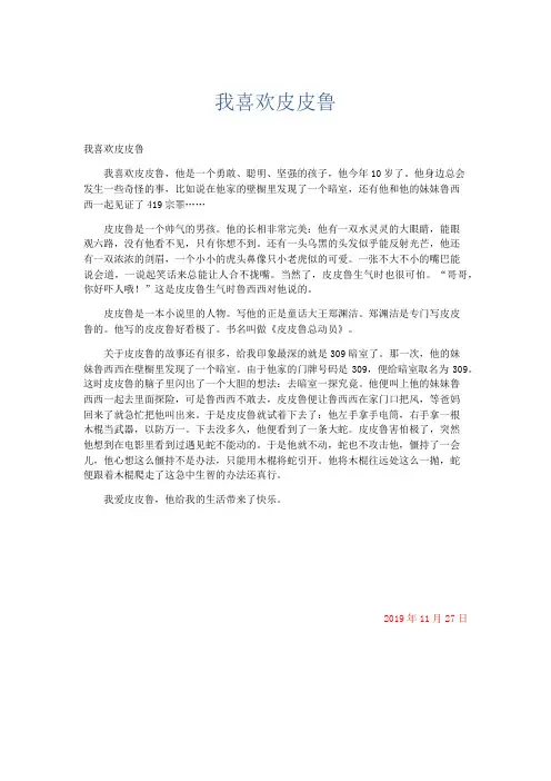 小学作文 我喜欢皮皮鲁-精品