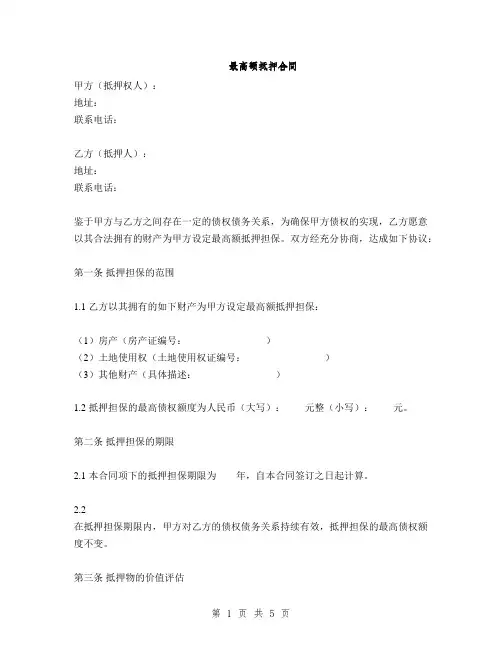 最高额抵押合同(2篇)