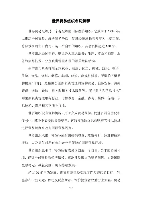 世界贸易组织名词解释