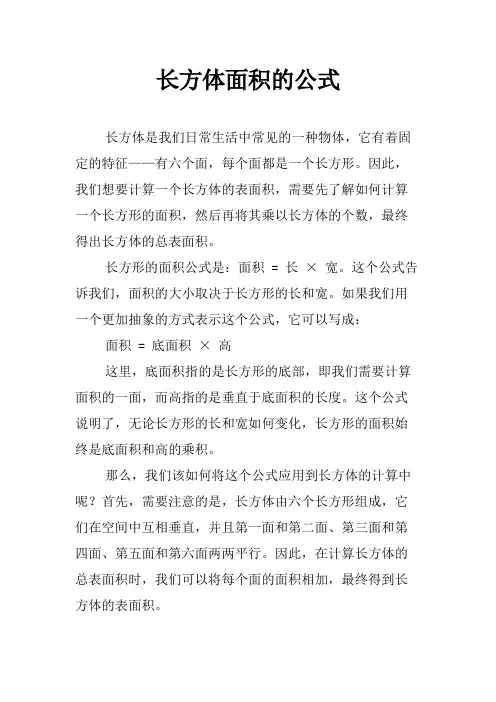 长方体面积的公式
